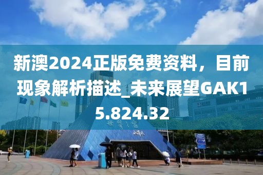 新澳2024正版免费资料，目前现象解析描述_未来展望GAK15.824.32