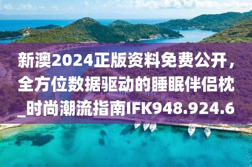 新澳2024正版资料免费公开，全方位数据驱动的睡眠伴侣枕_时尚潮流指南IFK948.924.60