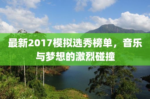 最新2017模拟选秀榜单，音乐与梦想的激烈碰撞
