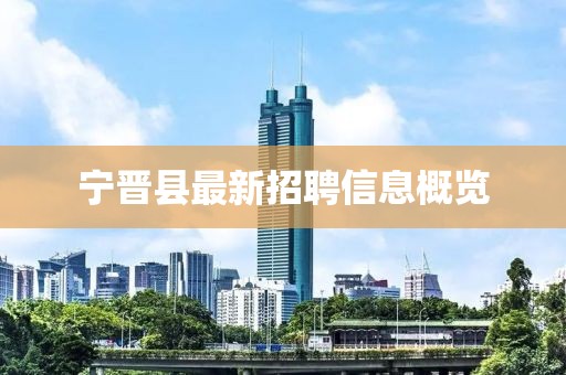 宁晋县最新招聘信息概览