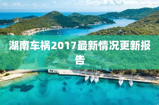 湖南车祸2017最新情况更新报告