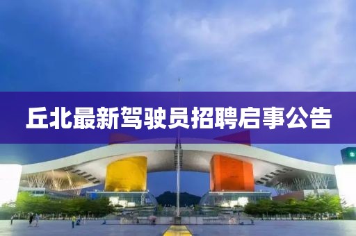丘北最新驾驶员招聘启事公告