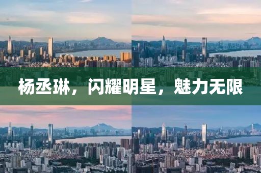 杨丞琳，闪耀明星，魅力无限