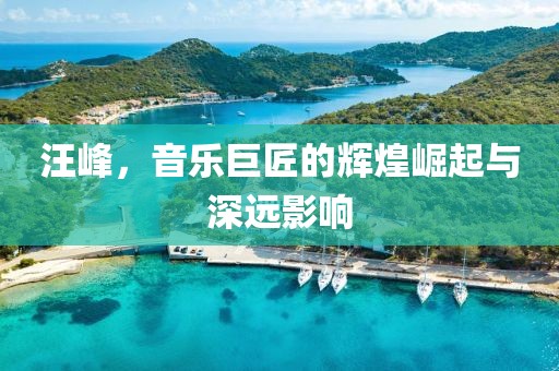 汪峰，音乐巨匠的辉煌崛起与深远影响