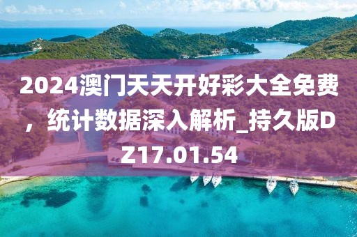 2024澳门天天开好彩大全免费，统计数据深入解析_持久版DZ17.01.54