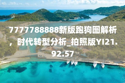 7777788888新版跑狗图解析，时代转型分析_拍照版YI21.92.57