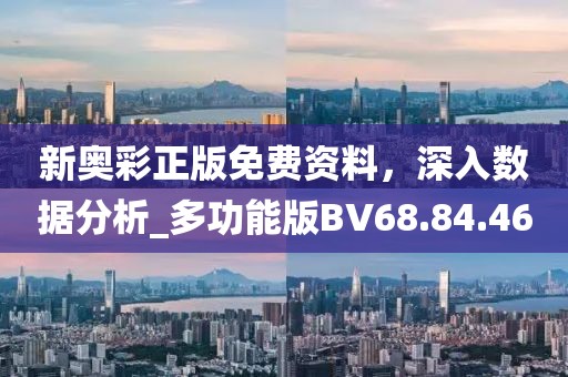 新奥彩正版免费资料，深入数据分析_多功能版BV68.84.46