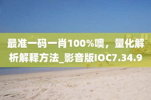最准一码一肖100%噢，量化解析解释方法_影音版IOC7.34.90