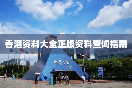 香港资料大全正版资料查询指南