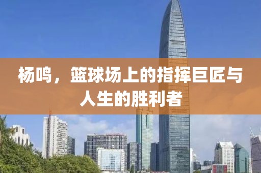 杨鸣
