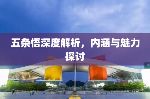 五条悟