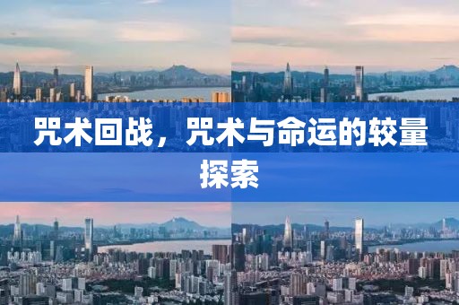 咒术回战