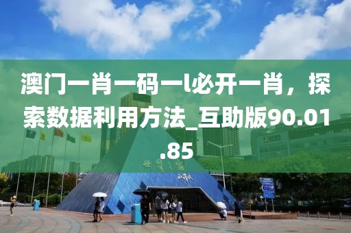 澳门一肖一码一l必开一肖，探索数据利用方法_互助版90.01.85