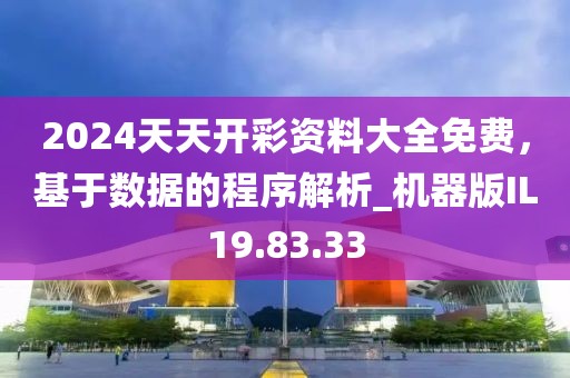 2024天天开彩资料大全免费，基于数据的程序解析_机器版IL19.83.33