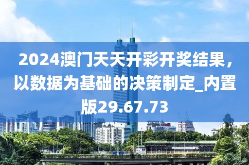 2024澳门天天开彩开奖结果，以数据为基础的决策制定_内置版29.67.73