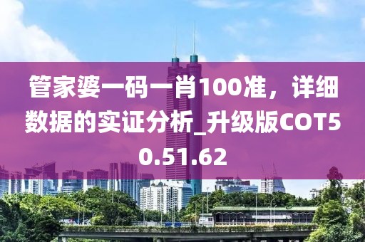 管家婆一码一肖100准，详细数据的实证分析_升级版COT50.51.62