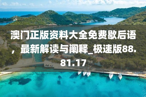 澳门正版资料大全免费歇后语，最新解读与阐释_极速版88.81.17