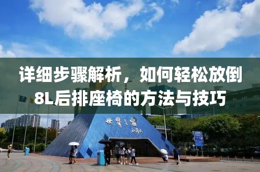 详细步骤解析，如何轻松放倒8L后排座椅的方法与技巧