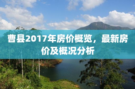 曹县2017年房价概览，最新房价及概况分析