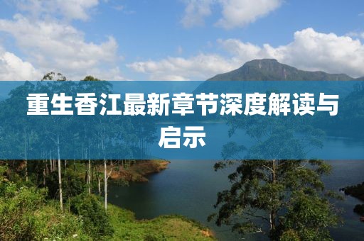 重生香江最新章节深度解读与启示