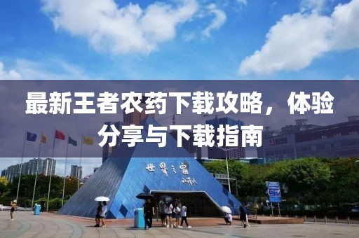 最新王者农药下载攻略，体验分享与下载指南