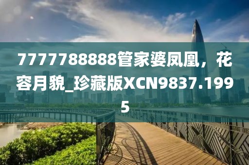 7777788888管家婆凤凰，花容月貌_珍藏版XCN9837.1995
