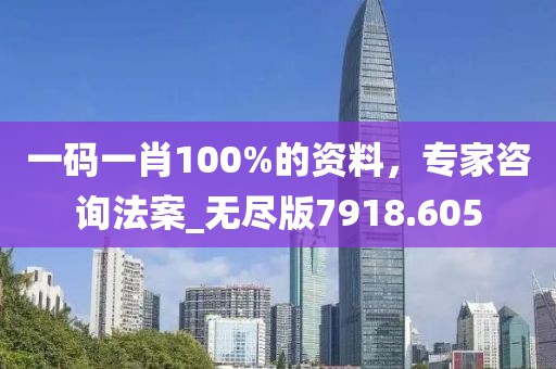 一码一肖100%的资料，专家咨询法案_无尽版7918.605
