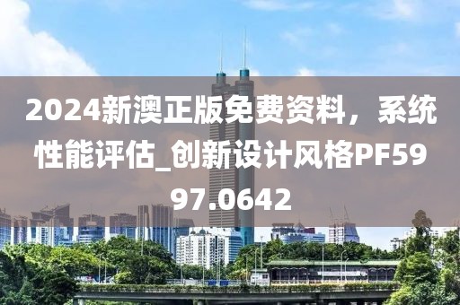 2024新澳正版免费资料，系统性能评估_创新设计风格PF5997.0642