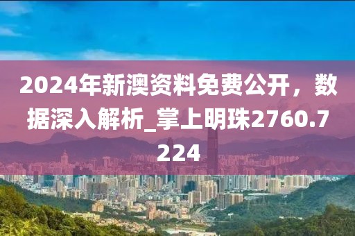2024年新澳资料免费公开，数据深入解析_掌上明珠2760.7224