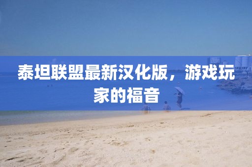 泰坦联盟最新汉化版，游戏玩家的福音