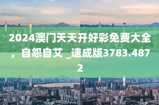 2024澳门天天开好彩免费大全，自怨自艾 _速成版3783.4872