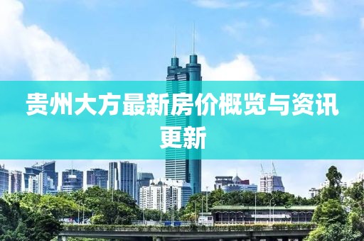 贵州大方最新房价概览与资讯更新