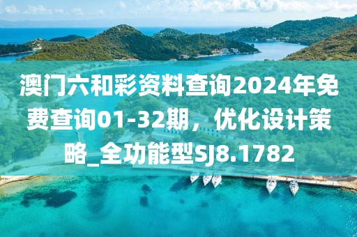 澳门六和彩资料查询2024年免费查询01-32期，优化设计策略_全功能型SJ8.1782