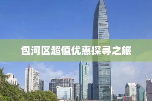包河区超值优惠探寻之旅