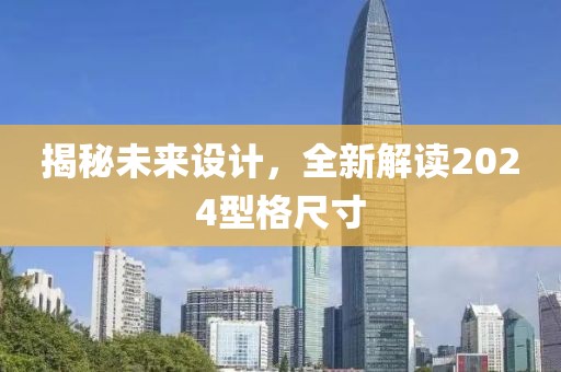 揭秘未来设计，全新解读2024型格尺寸