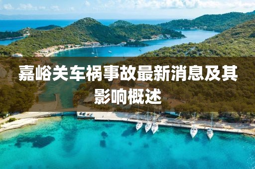 嘉峪关车祸事故最新消息及其影响概述