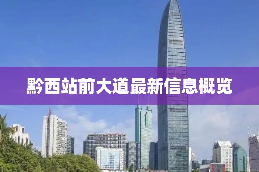 黔西站前大道最新信息概览