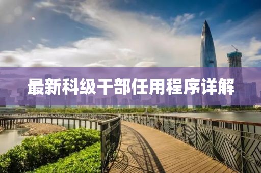 最新科级干部任用程序详解