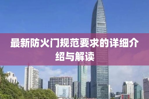 最新防火门规范要求的详细介绍与解读