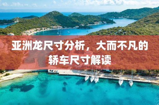 亚洲龙尺寸分析，大而不凡的轿车尺寸解读