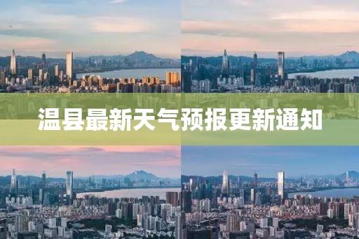 温县最新天气预报更新通知