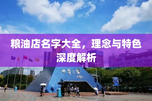粮油店名字大全，理念与特色深度解析