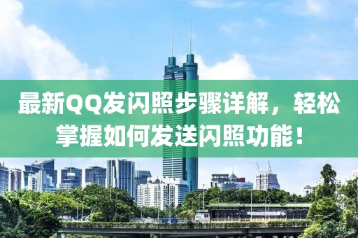 最新QQ发闪照步骤详解，轻松掌握如何发送闪照功能！