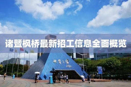 诸暨枫桥最新招工信息全面概览