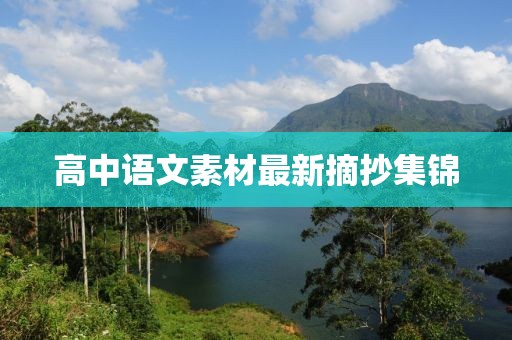 高中语文素材最新摘抄集锦