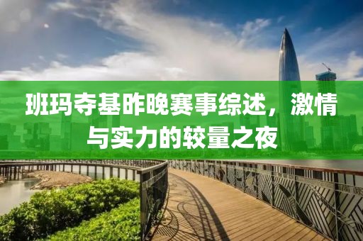 班玛夺基昨晚赛事综述，激情与实力的较量之夜