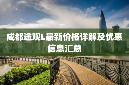 成都途观L最新价格详解及优惠信息汇总