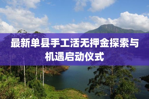最新单县手工活无押金探索与机遇启动仪式