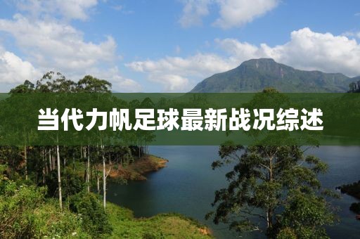 当代力帆足球最新战况综述