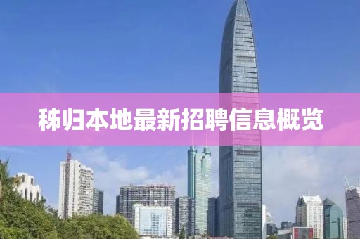 秭归本地最新招聘信息概览